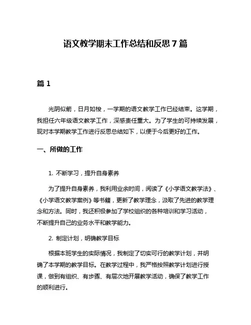 语文教学期末工作总结和反思7篇