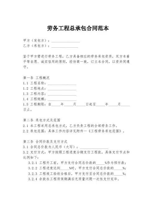 劳务工程总承包合同范本