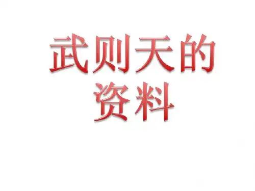 武则天
