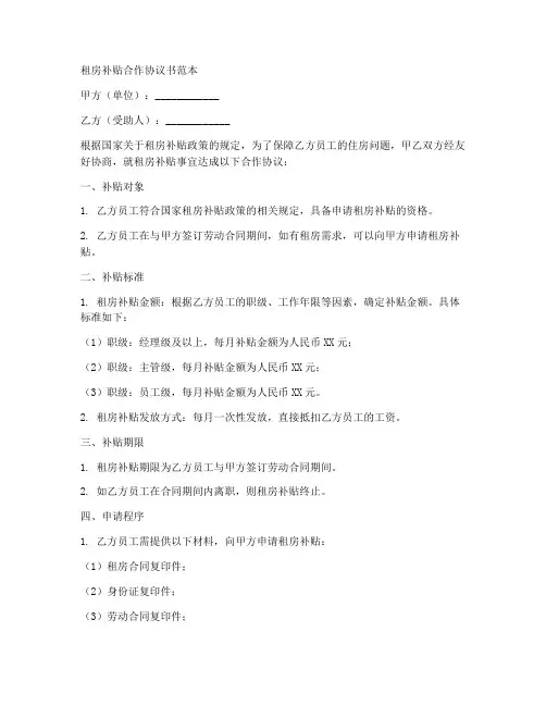 租房补贴合作协议书范本