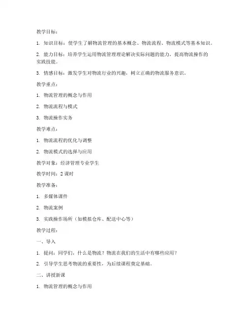 物流教案教学设计模板及范文
