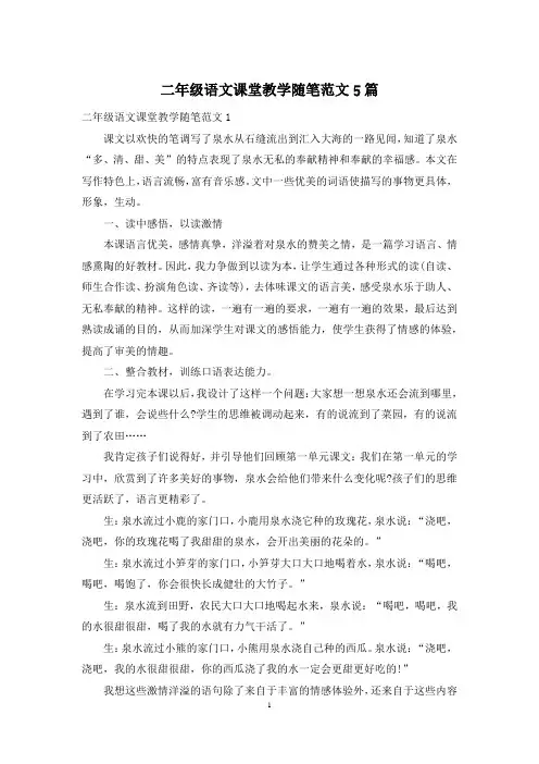 二年级语文课堂教学随笔范文5篇