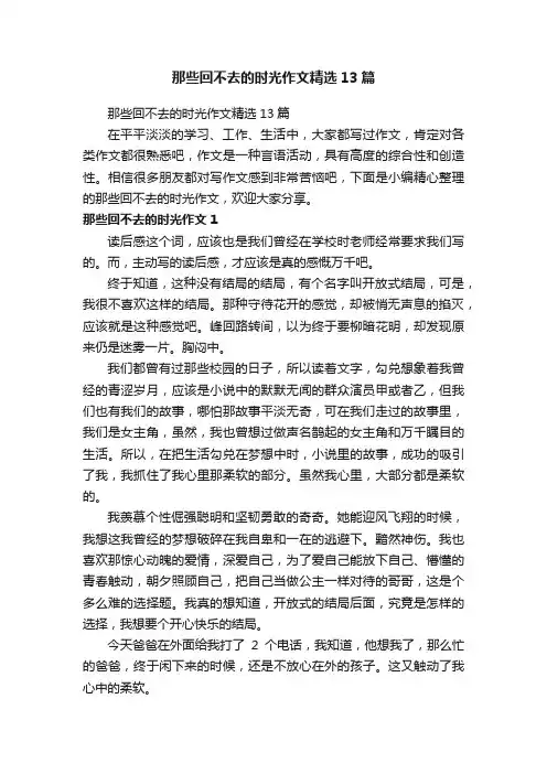 那些回不去的时光作文精选13篇