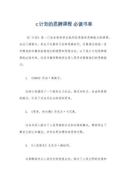 c计划的思辨课程 必读书单