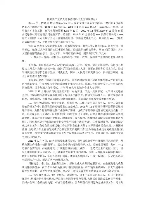 优秀共产党员先进事迹材料(党支部副书记)