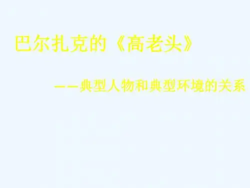 《高老头》小说典型人物与典型形象分析