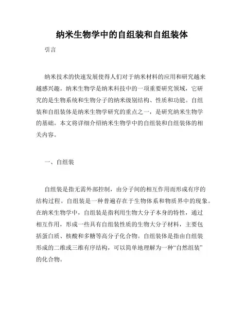 纳米生物学中的自组装和自组装体