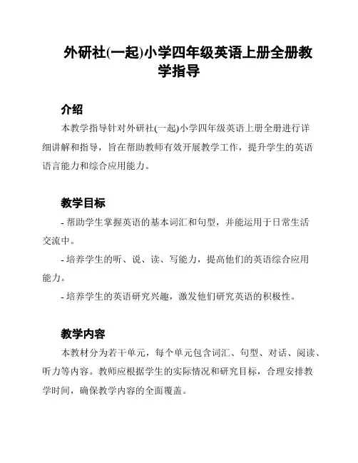 外研社(一起)小学四年级英语上册全册教学指导