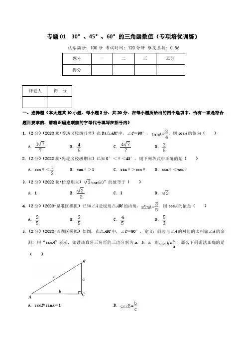 专题01  30°、45°、60°的三角函数值(专项培优训练)学生版