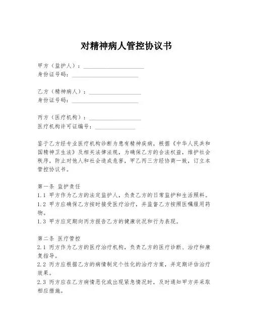 对精神病人管控协议书