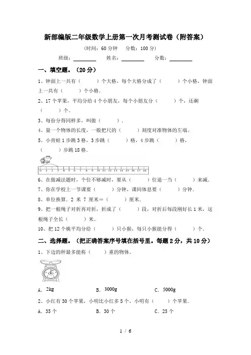 新部编版二年级数学上册第一次月考测试卷(附答案)