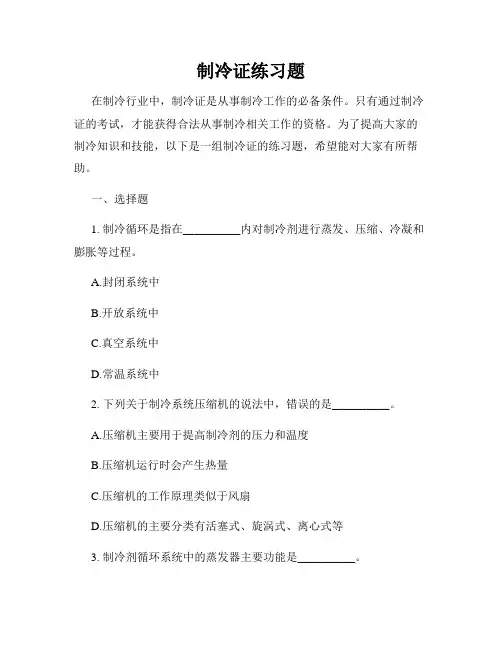 制冷证练习题