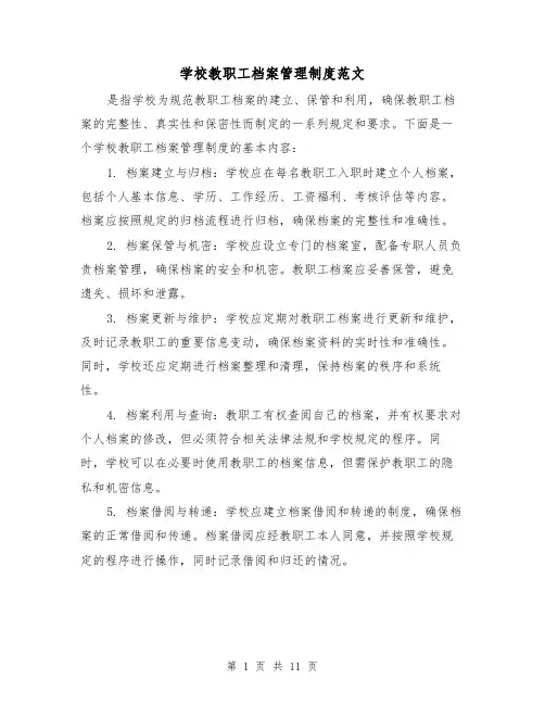 学校教职工档案管理制度范文（4篇）