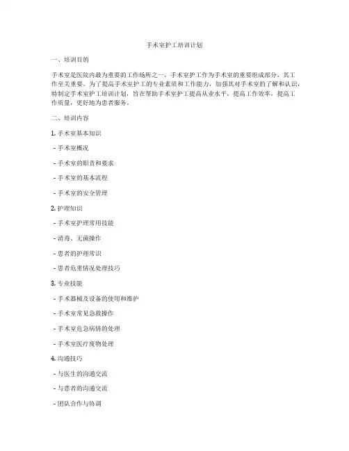 手术室护工培训计划