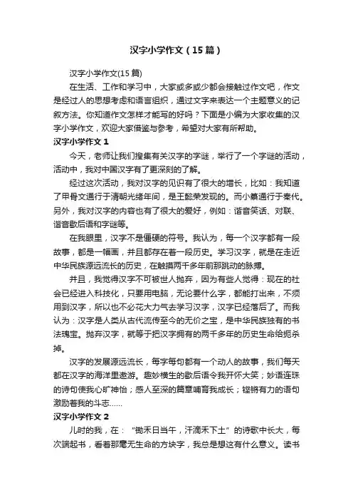汉字小学作文（15篇）