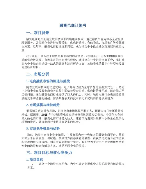 融资电商计划书