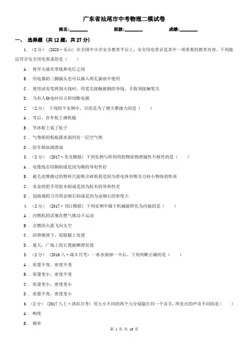 广东省汕尾市中考物理二模试卷