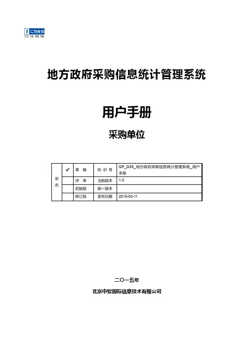 地方政府采购信息统计管理系统_网络版用户手册_采购单位_V1.0_20150311