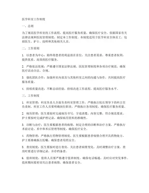 医学科室工作制度