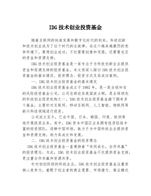 IDG技术创业投资基金