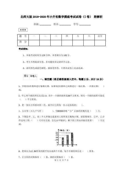 北师大版2019-2020年小升初数学摸底考试试卷(I卷) 附解析