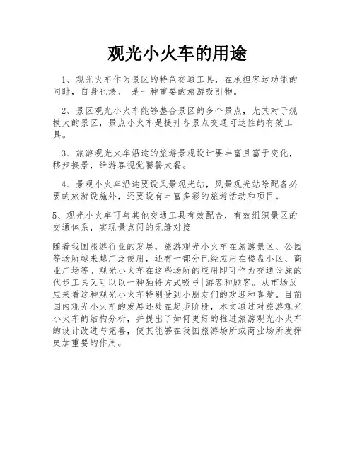 观光小火车的用途