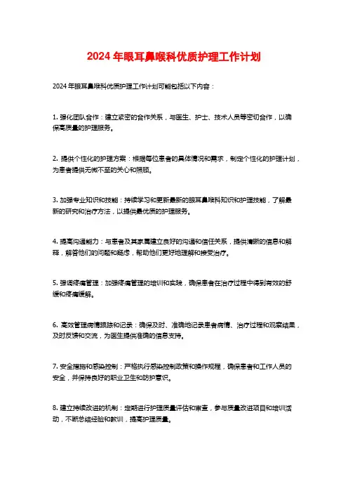 2024年眼耳鼻喉科优质护理工作计划