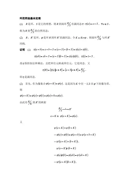 环的同态基本定理