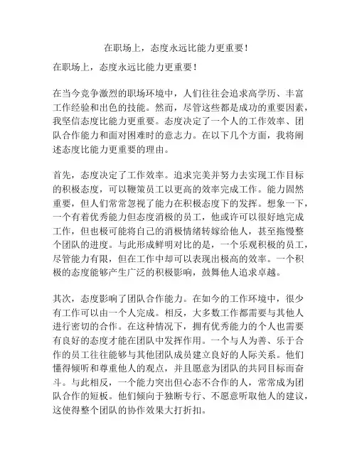 在职场上,态度永远比能力更重要!