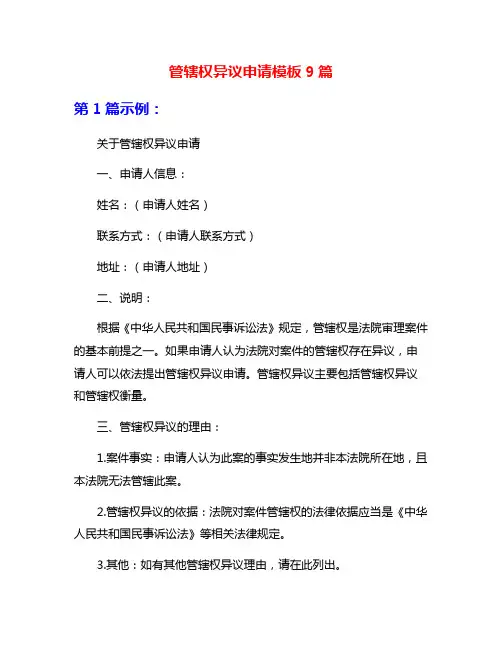 管辖权异议申请模板9篇