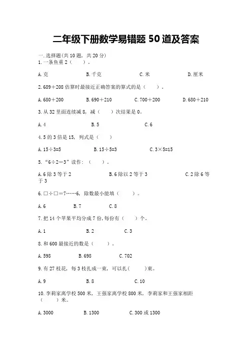 二年级下册数学易错题50道及参考答案【综合卷】