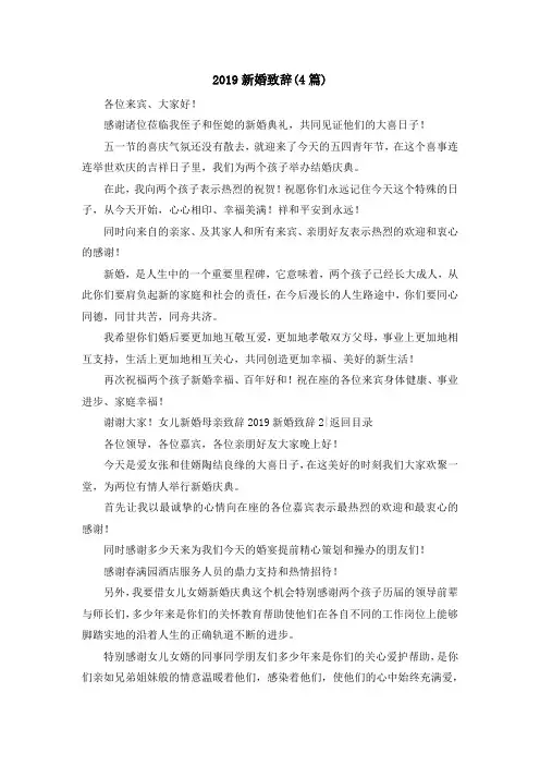 最新-2019新婚致辞(4篇) 精品