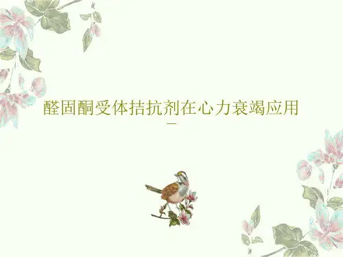 醛固酮受体拮抗剂在心力衰竭应用共43页文档