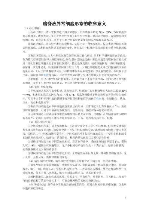 脑脊液异常细胞形态的临床意义
