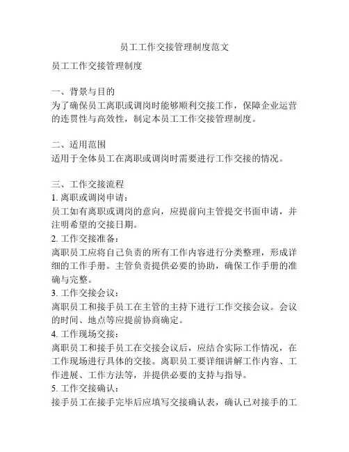 员工工作交接管理制度范文