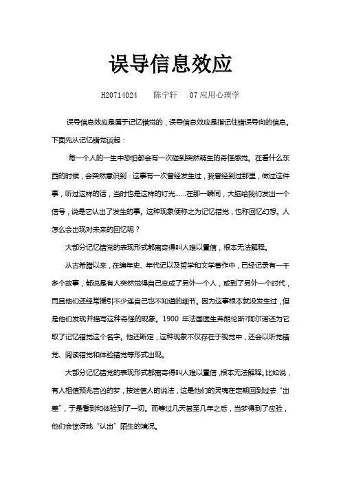 误导信息效应