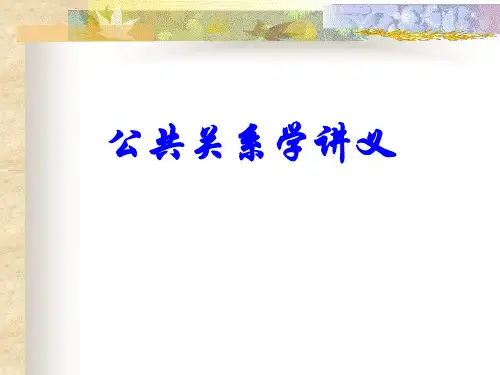 公共关系学讲义(超完美)