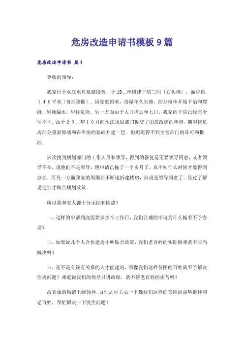 危房改造申请书模板9篇