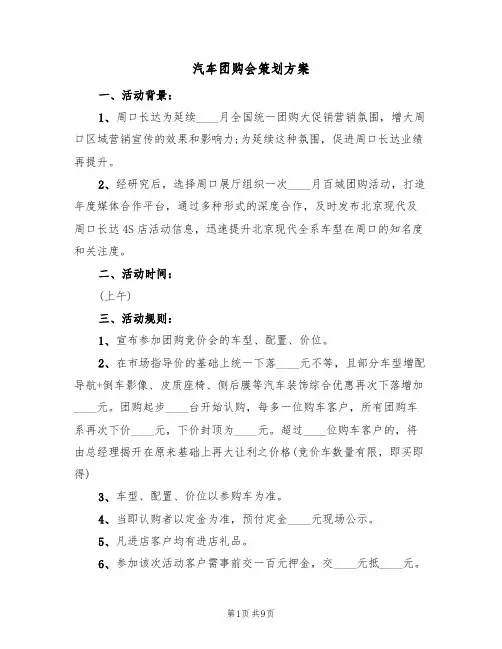 汽车团购会策划方案(三篇)