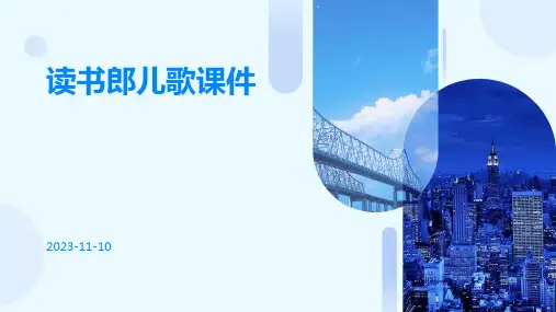 读书郎儿歌课件
