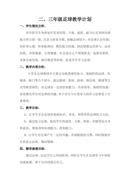 3年级足球教学计划