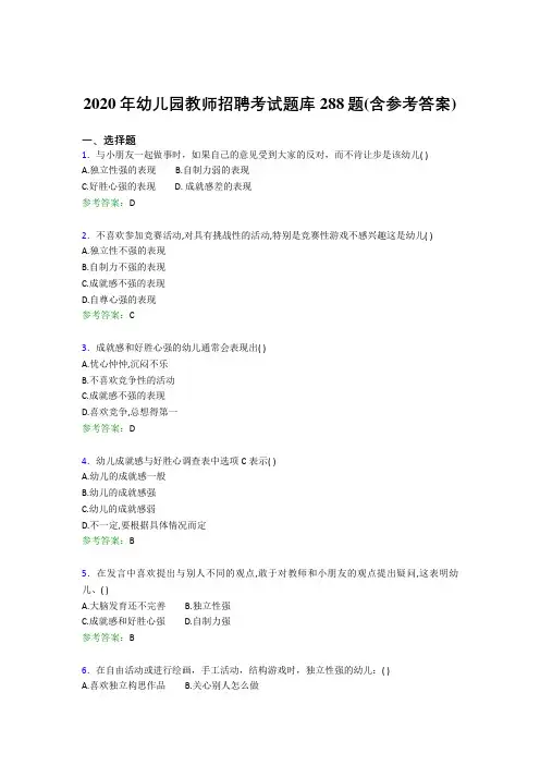 最新精编2020年幼儿园教师招聘考试题库288题(含答案)