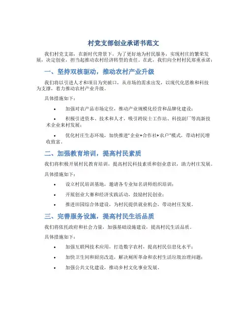 村党支部创业承诺书范文