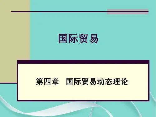 国际贸易 第四章 国际贸易动态理论