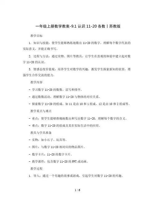 一年级上册数学教案-9.1  认识11-20各数丨苏教版 