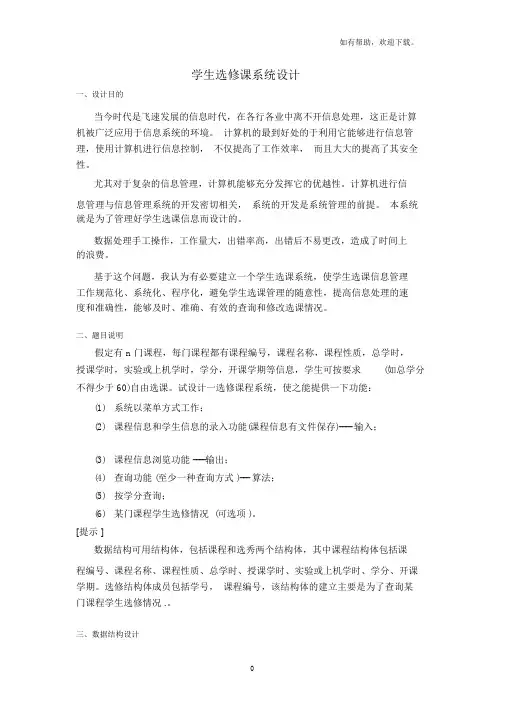 学生选修课程系统设计-C语言课程设计