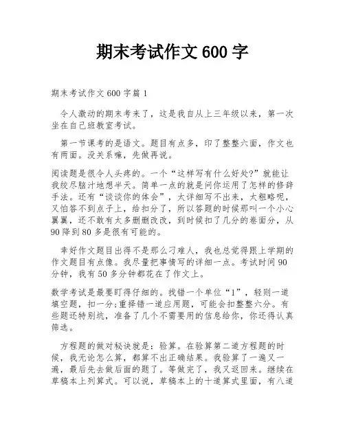 期末考试作文600字