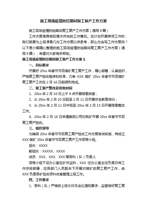 施工现场疫情防控期间复工复产工作方案（通用9篇）