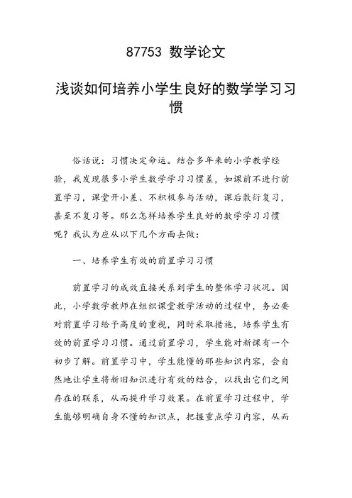 研究论文：浅谈如何培养小学生良好的数学学习习惯