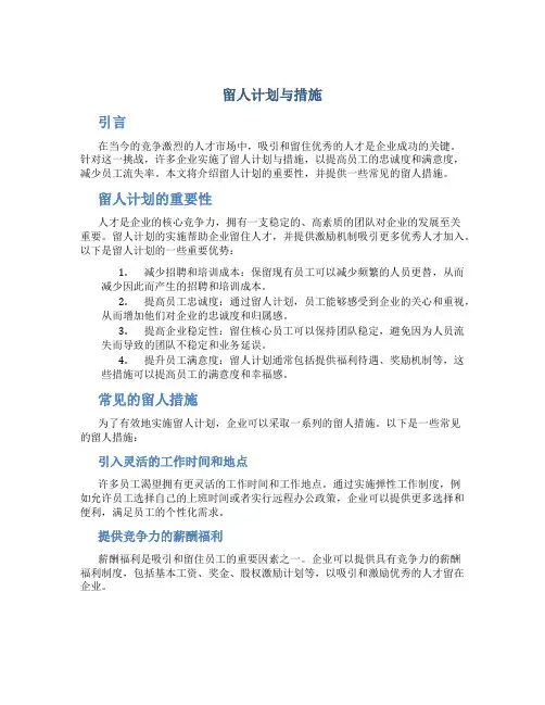 留人计划与措施